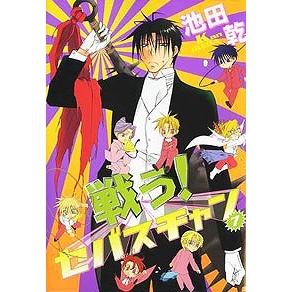 【コミック】戦う!セバスチャン(7)