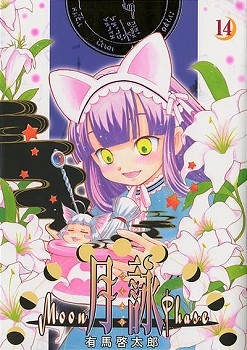 コミック】月詠～MOON PHASE～(14) | アニメイト