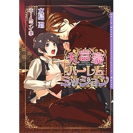 【小説】大富豪ハーレムミッション