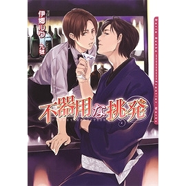 【小説】不器用な挑発