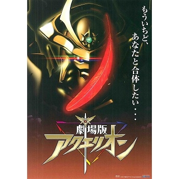 【DVD】劇場版 アクエリオン -壱発逆転篇-