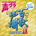 【アルバム】百歌声爛-男性声優編- IIの画像
