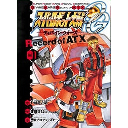 【コミック】スーパーロボット大戦OG -ディバイン・ウォーズ- Record of ATX(1)