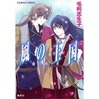 【小説】風の王国 金の鈴