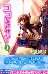 【コミック】ココにいるよ！(1)