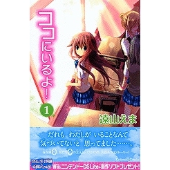 【コミック】ココにいるよ!(1)