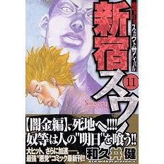 コミック 新宿スワン 11 アニメイト コミック 新宿スワン 11 アニメイト