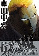 【コミック】女神の鬼(8)