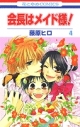 【コミック】会長はメイド様!(4)の画像