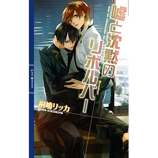 【小説】嘘と沈黙のリボルバー