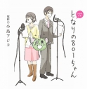 【ドラマCD】ドラマCD となりの801ちゃんの画像