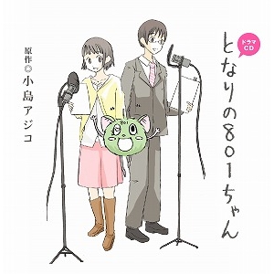 ドラマcd ドラマcd となりの801ちゃん アニメイト ドラマcd ドラマcd となりの801ちゃん アニメイト
