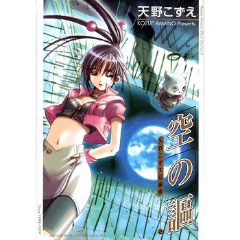 【コミック】新装版 空の謳 天野こずえ短編集(2)