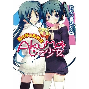 【小説】AKUMAで少女~嵐を呼ぶ転校生~