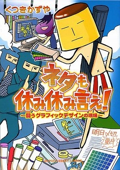 コミック ネタも休み休み言え 闘うグラフィックデザインの現場 アニメイト