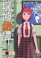 【コミック】探偵綺譚～石黒正数短編集