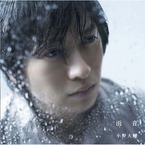 【マキシシングル】小野大輔/雨音