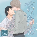 【ドラマCD】ドラマCD 言ノ葉ノ花の画像