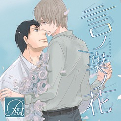 ドラマCD】ドラマCD 言ノ葉ノ花 | アニメイト