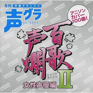 【アルバム】百歌声爛-女性声優編- II