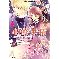 伯爵と妖精 アニメイト 伯爵と妖精 アニメイト