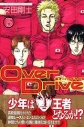 【コミック】Over Drive-オーバードライブ-(15)の画像