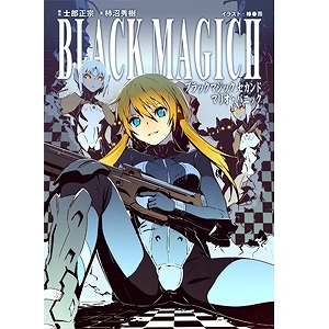 小説 ブラックマジック Ii マリオ パニック アニメイト