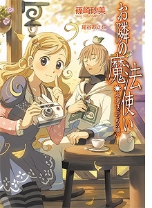 小説 お隣の魔法使い 永遠は三つめのお願い アニメイト