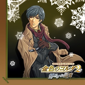 【ドラマCD】CDドラマコレクションズ 金色のコルダ2 ~雪どけの陽光~