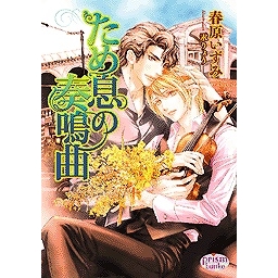 【小説】ため息の奏鳴曲