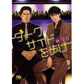 【小説】ダークサイドを歩け