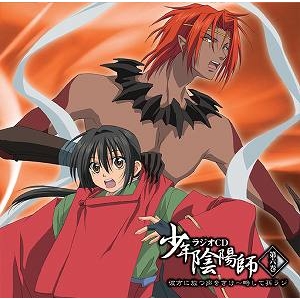 Djcd 少年陰陽師ラジオcd 第六巻 彼方に放つ声をきけ 略して孫ラジ アニメイト Djcd 少年陰陽師ラジオcd 第六巻 彼方に放つ声をきけ 略して孫ラジ アニメイト