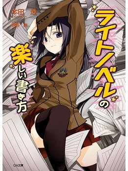 小説 ライトノベルの楽しい書き方 アニメイト