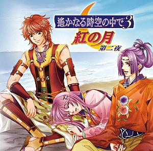ドラマcd Tv 遙かなる時空の中で3 紅の月 第二夜 アニメイト