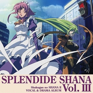 【ドラマCD】TV 灼眼のシャナII SPLENDIDE SHANA II Vol.3