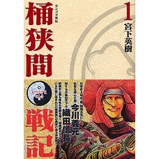 コミック センゴク外伝 桶狭間戦記 1 アニメイト コミック センゴク外伝 桶狭間戦記 1 アニメイト