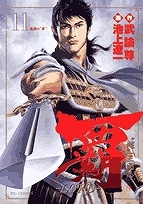 【コミック】覇-LORD-(11)