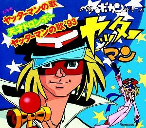 主題歌 Tv タイムボカンシリーズ ヤッターマン 主題歌 ヤッターマンの歌 山本まさゆき アニメイト