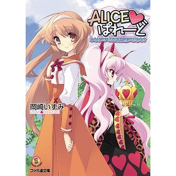 【小説】ALICE・ぱれーど ふたりのアリスと不思議の乙女たち