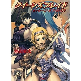 【小説】クイーンズブレイド メッセージ・オブ・カトレア