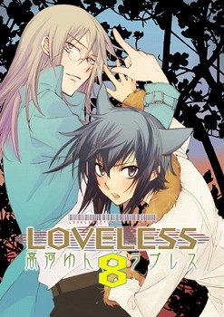 コミック Loveless ラブレス 8 アニメイト