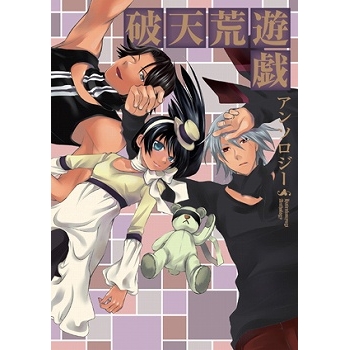 コミック 破天荒遊戯 アンソロジー アニメイト コミック 破天荒遊戯 アンソロジー アニメイト