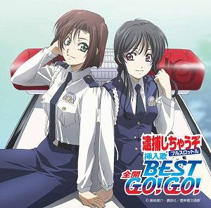 アルバム Tv 逮捕しちゃうぞ フルスロットル 挿入歌全開 Go Go アニメイト