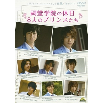 【DVD】メイキング オブ タクミくんシリーズ 祠堂学院の休日 8人のプリンスたち