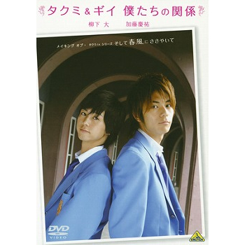 【DVD】メイキング オブ タクミくんシリーズ タクミ&ギイ 僕たちの関係