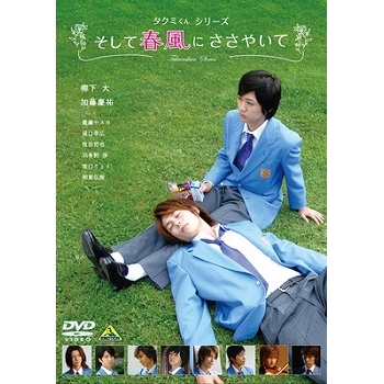 【DVD】映画 実写版 タクミくんシリーズ そして春風にささやいて
