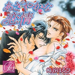 ドラマcd ドラマcd あざやかな恋情 アニメイト