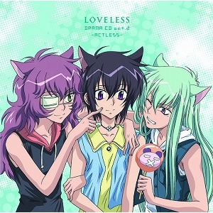 【ドラマCD】TVアニメーション LOVELESS ドラマCD act.2~ACTLESS~