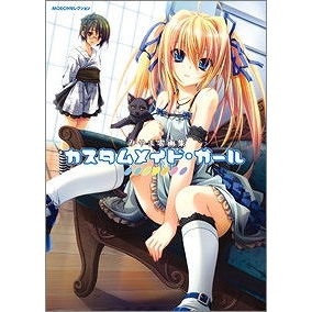 【画集】MOEOHセレクション みやま零画集 カスタムメイド・ガール