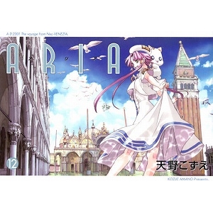 【コミック】ARIA-アリア-(12) 完